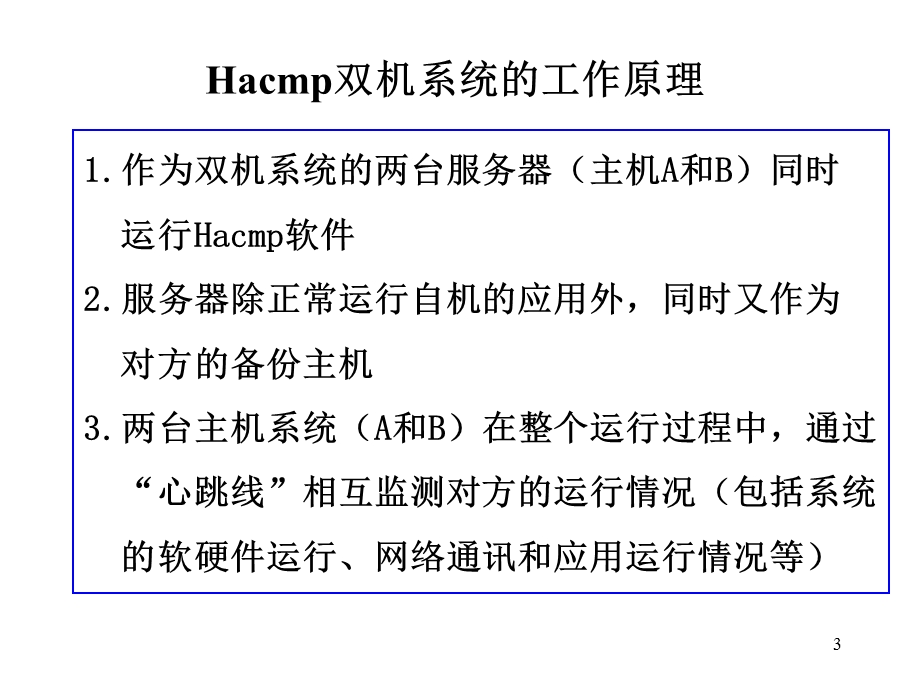 HACMP工作原理及安装.ppt_第3页