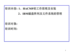 HACMP工作原理及安装.ppt