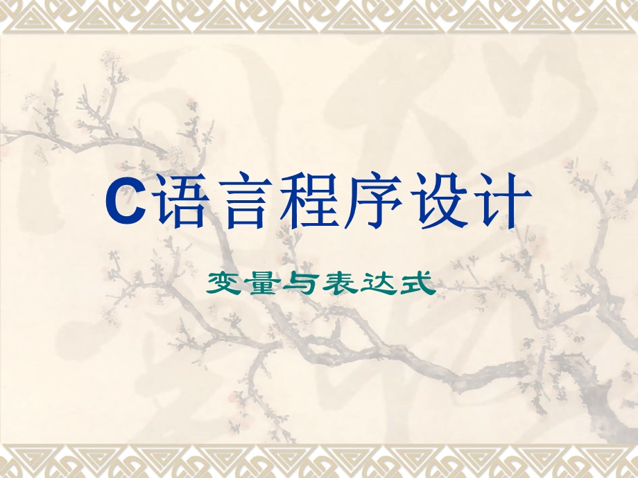 C语言程序设计-变量.ppt_第1页