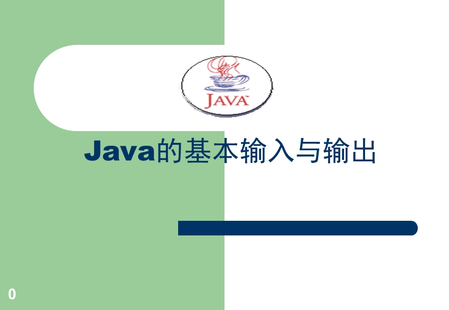 java基本输入输出.ppt_第1页