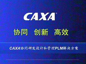 CAXA协同研发设计和管理PLM解决方案.ppt