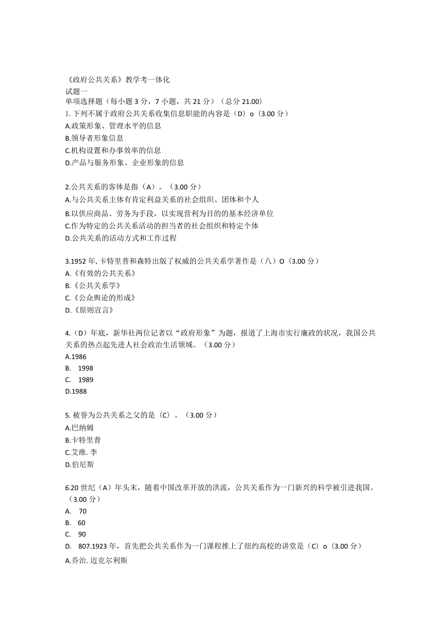 2023政府公共关系测试卷及答案四套.docx_第1页