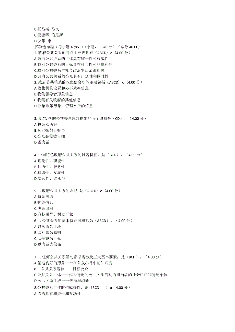 2023政府公共关系测试卷及答案四套.docx_第2页