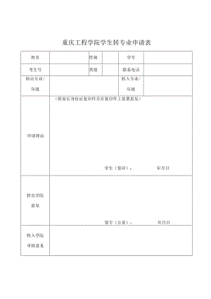 重庆工程学院学生转专业申请表.docx