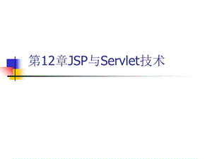 JSP与Servlet技术.ppt