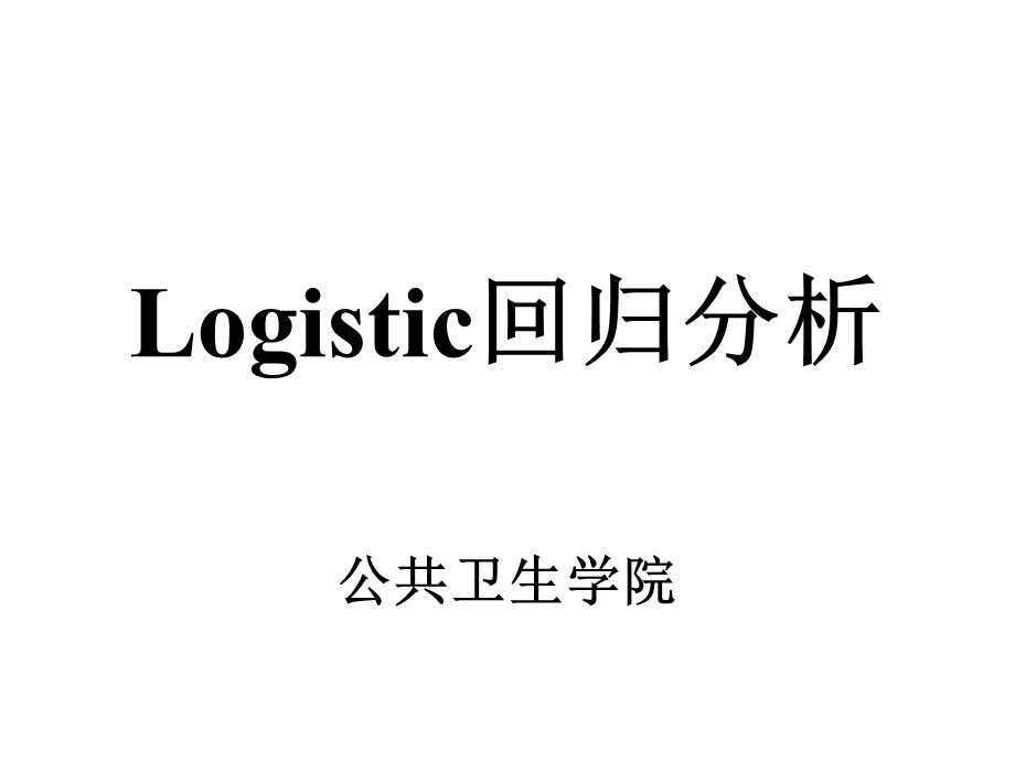 Logistic回归分析方法.ppt_第1页