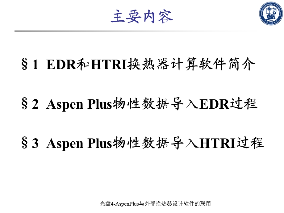 AspenPlus与外部换热器设计软件的联用.ppt_第2页