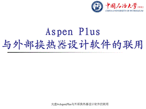 AspenPlus与外部换热器设计软件的联用.ppt