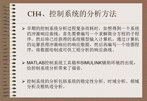 Matlab讲义第四章控制系统的分析方法.ppt