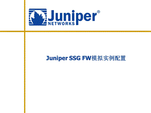 JuniperFW模拟实例配置.ppt