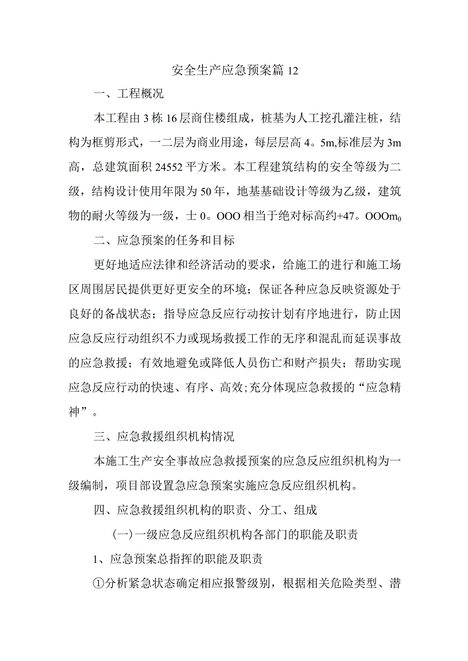 安全生产应急预案 篇12.docx_第1页