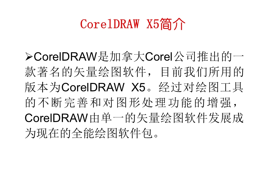 CorelDRAW基础知识.ppt_第1页