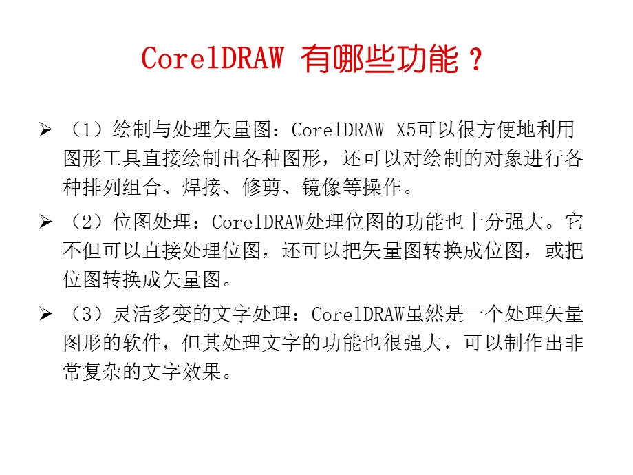 CorelDRAW基础知识.ppt_第2页