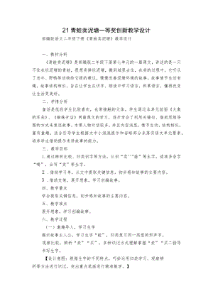 21青蛙卖泥塘 一等奖创新教学设计.docx