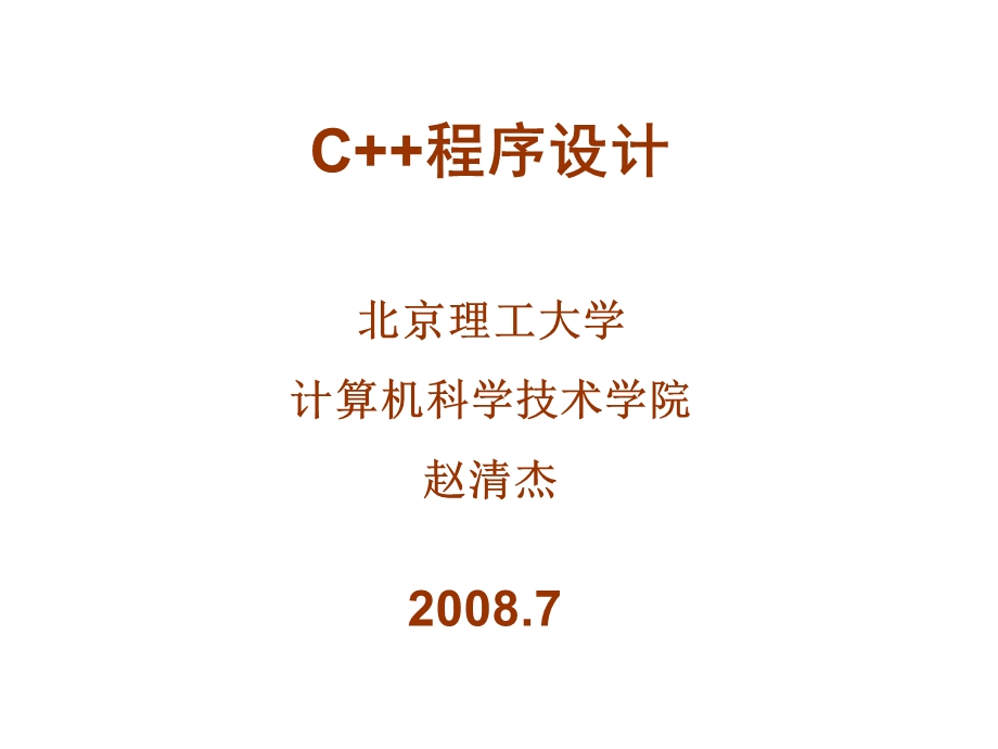 C程序设计实验指导与题解.ppt_第1页