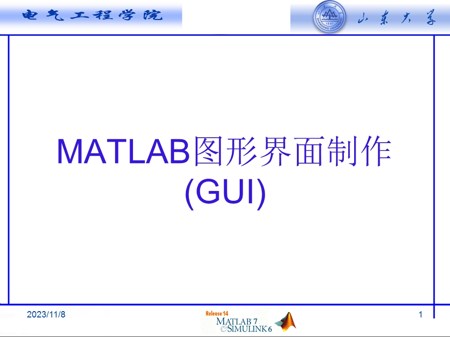 MATLAB图形界面制作(GUI)与句柄图形.ppt_第1页