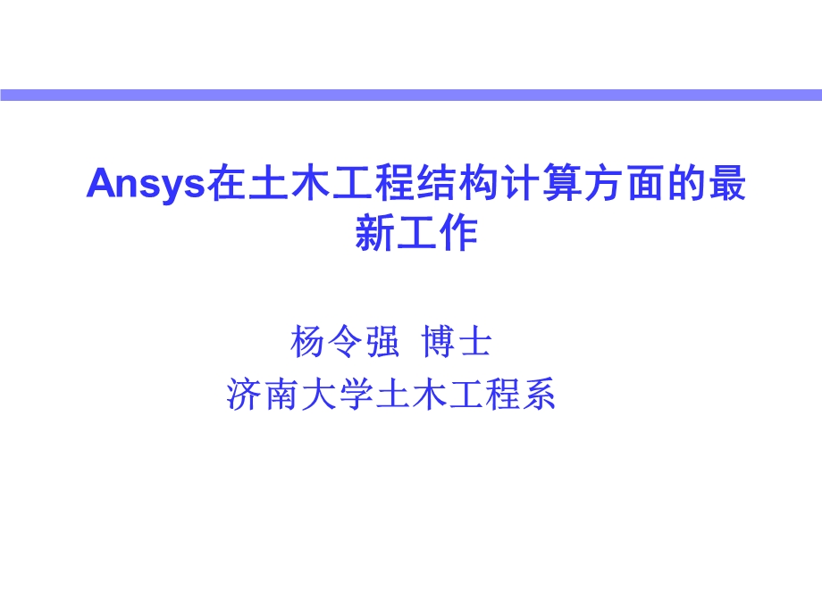 Ansys在土木工程结构计算方面的最新工作.ppt_第1页