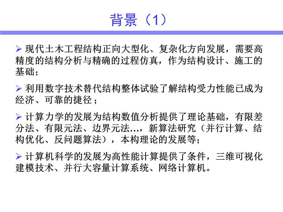 Ansys在土木工程结构计算方面的最新工作.ppt_第3页