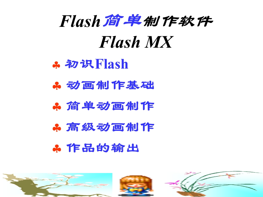 Flash简单制作软件.ppt_第1页