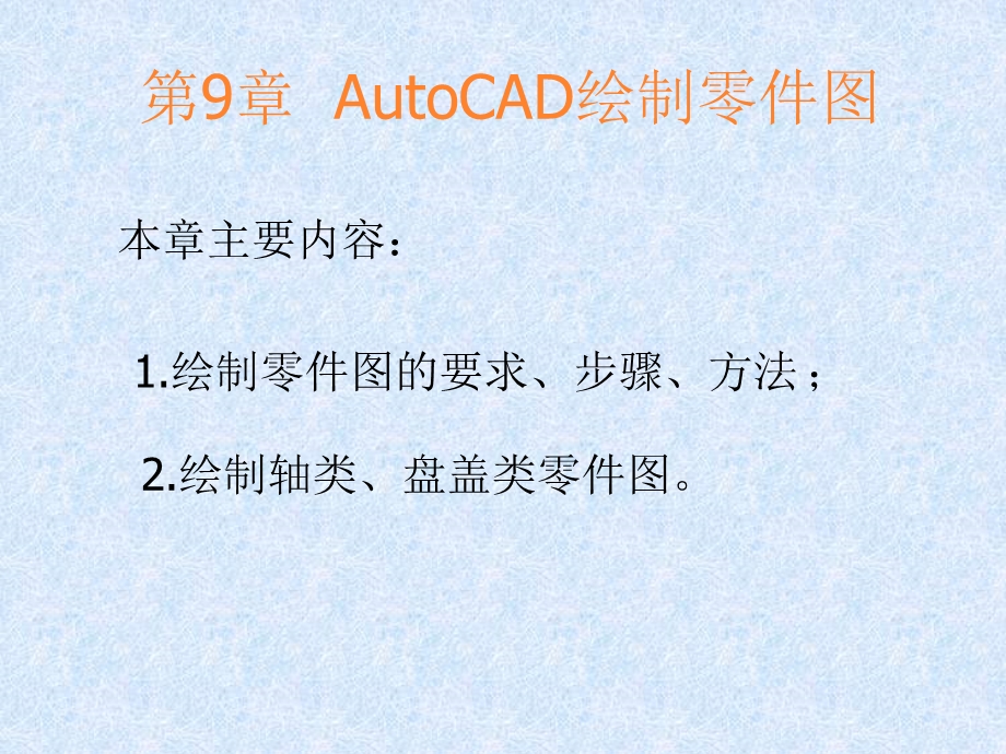 AutoCAD绘制零件图.ppt_第1页