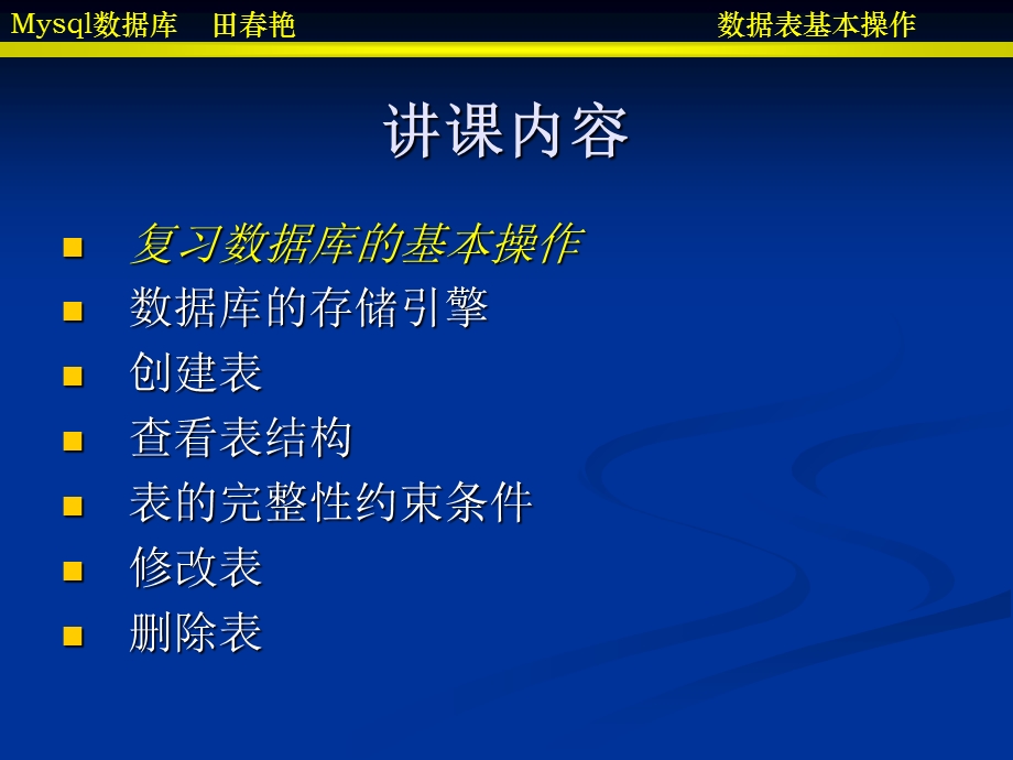 mysql课件第三章数据库表操作.ppt_第2页