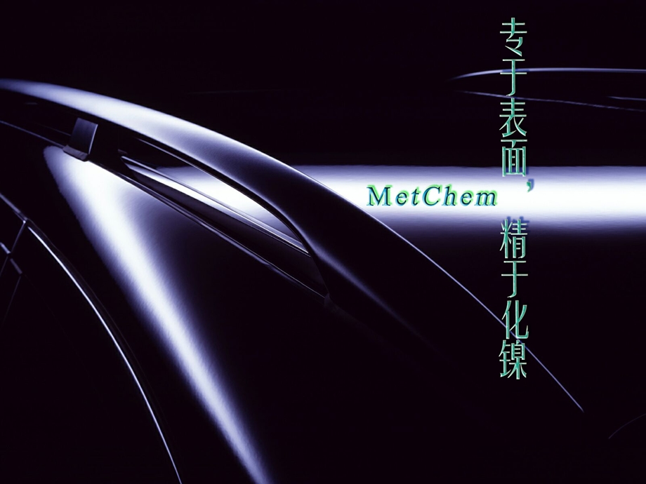 MetChem药水之性能及维护.ppt_第1页