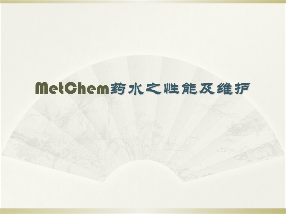 MetChem药水之性能及维护.ppt_第2页