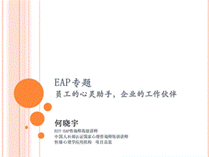 EAP专题研讨课件(好).ppt