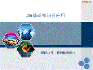 JS基础知识及应用.ppt