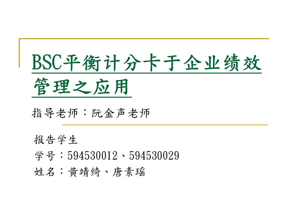 BSC平衡计分卡于企业绩效管理之应用.ppt_第1页