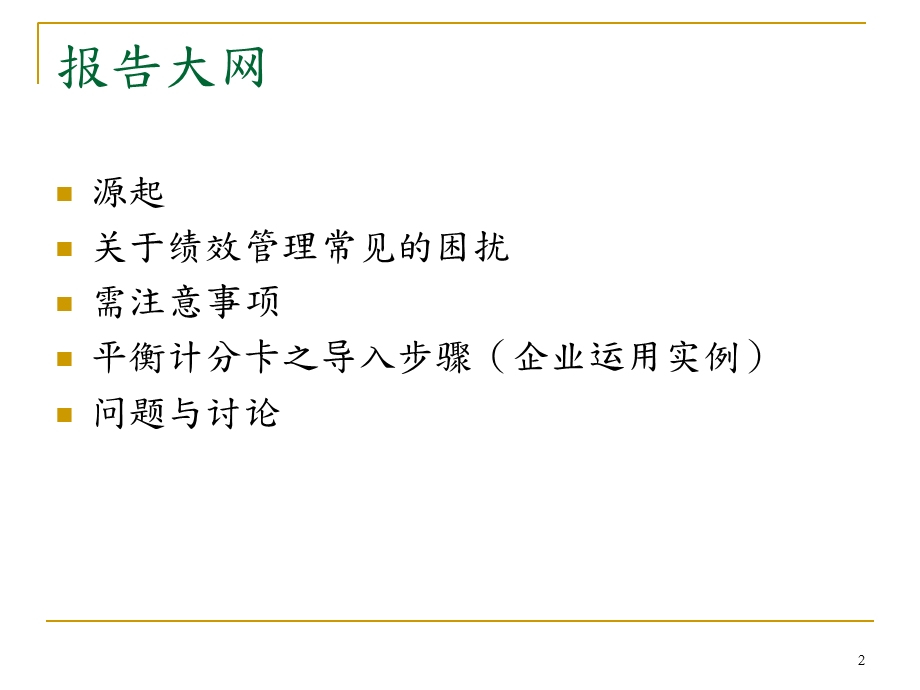 BSC平衡计分卡于企业绩效管理之应用.ppt_第2页