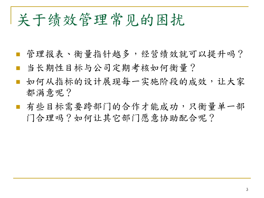 BSC平衡计分卡于企业绩效管理之应用.ppt_第3页