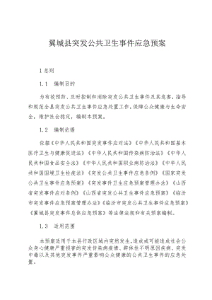 翼城县突发公共卫生事件应急预案.docx