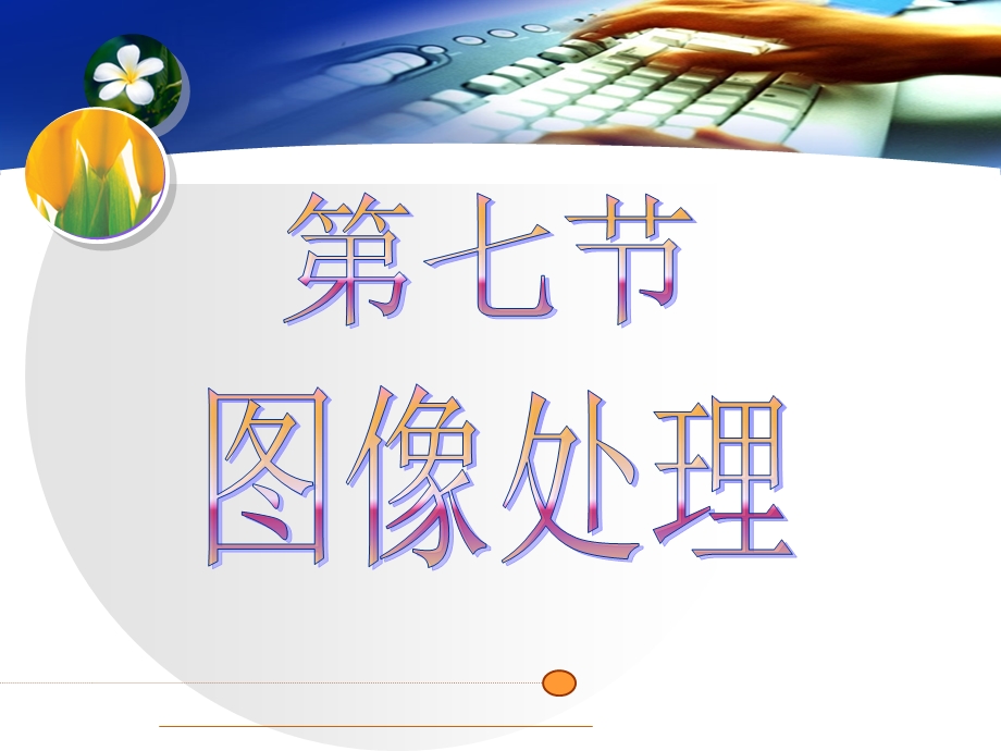 ps图像处理的说课.ppt_第1页