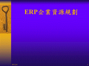 ERP企业资源规划.ppt