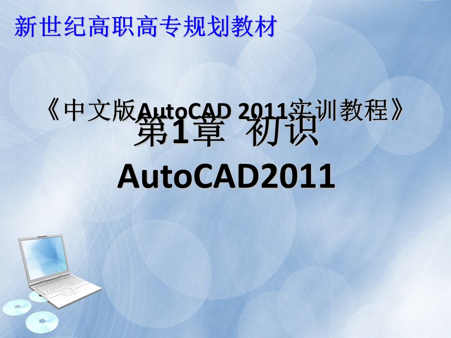 cad制图实训教程.ppt_第1页