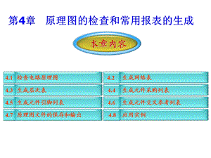 PROTEL99SE第4章原理图的检查和常用报表的生成.ppt