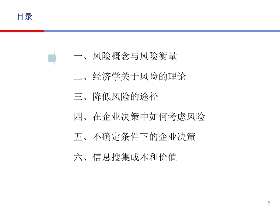 hjt管理经济学-企业决策中的风险分析.ppt_第2页