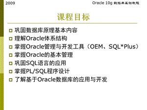 oracle教程-第1章oracle数据库概述.ppt