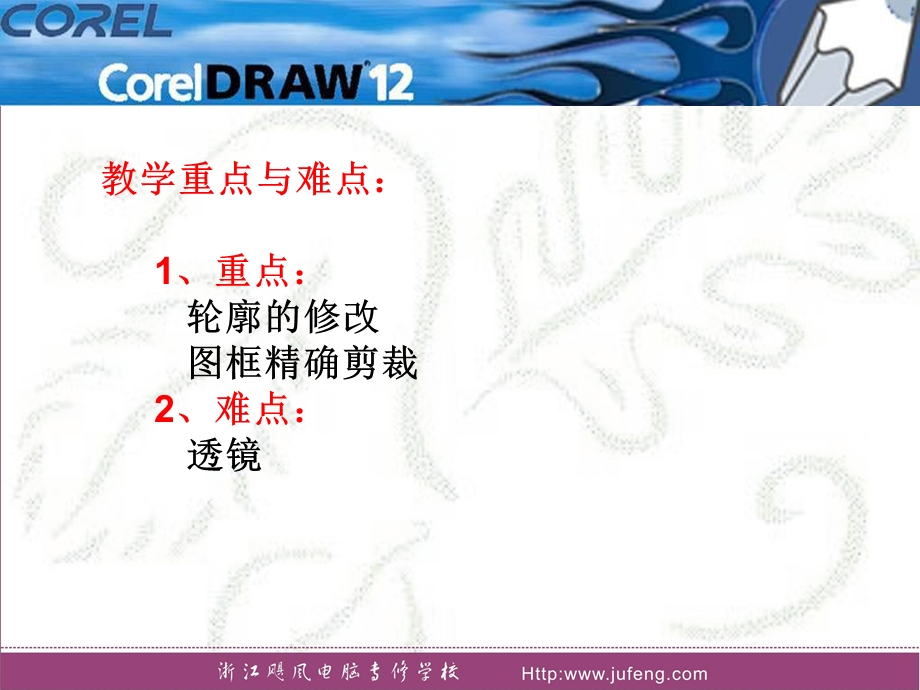 CorelDRAW教程第八讲图框精确裁剪和透镜效果.ppt_第3页