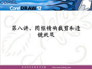 CorelDRAW教程第八讲图框精确裁剪和透镜效果.ppt