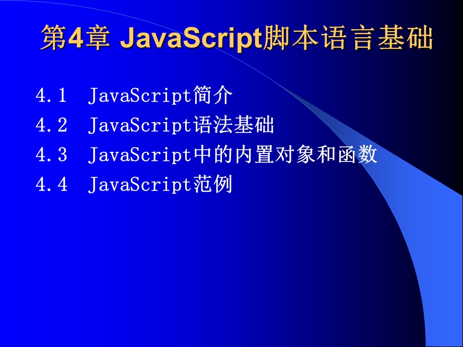 JavaScript脚本语言基础.ppt_第1页