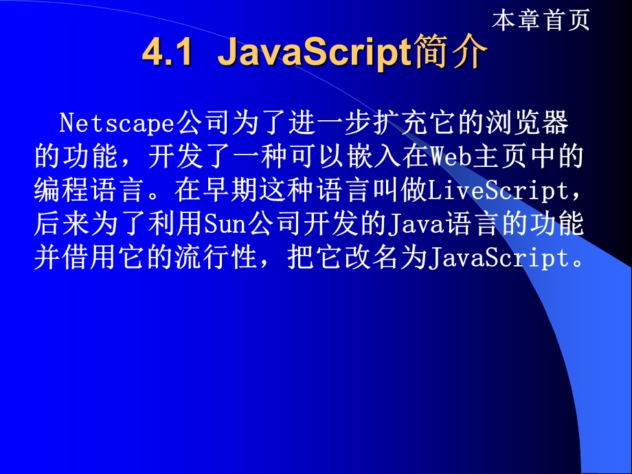 JavaScript脚本语言基础.ppt_第2页