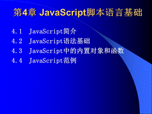 JavaScript脚本语言基础.ppt