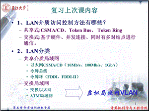 NET14第5章：介质访问控制子层.ppt