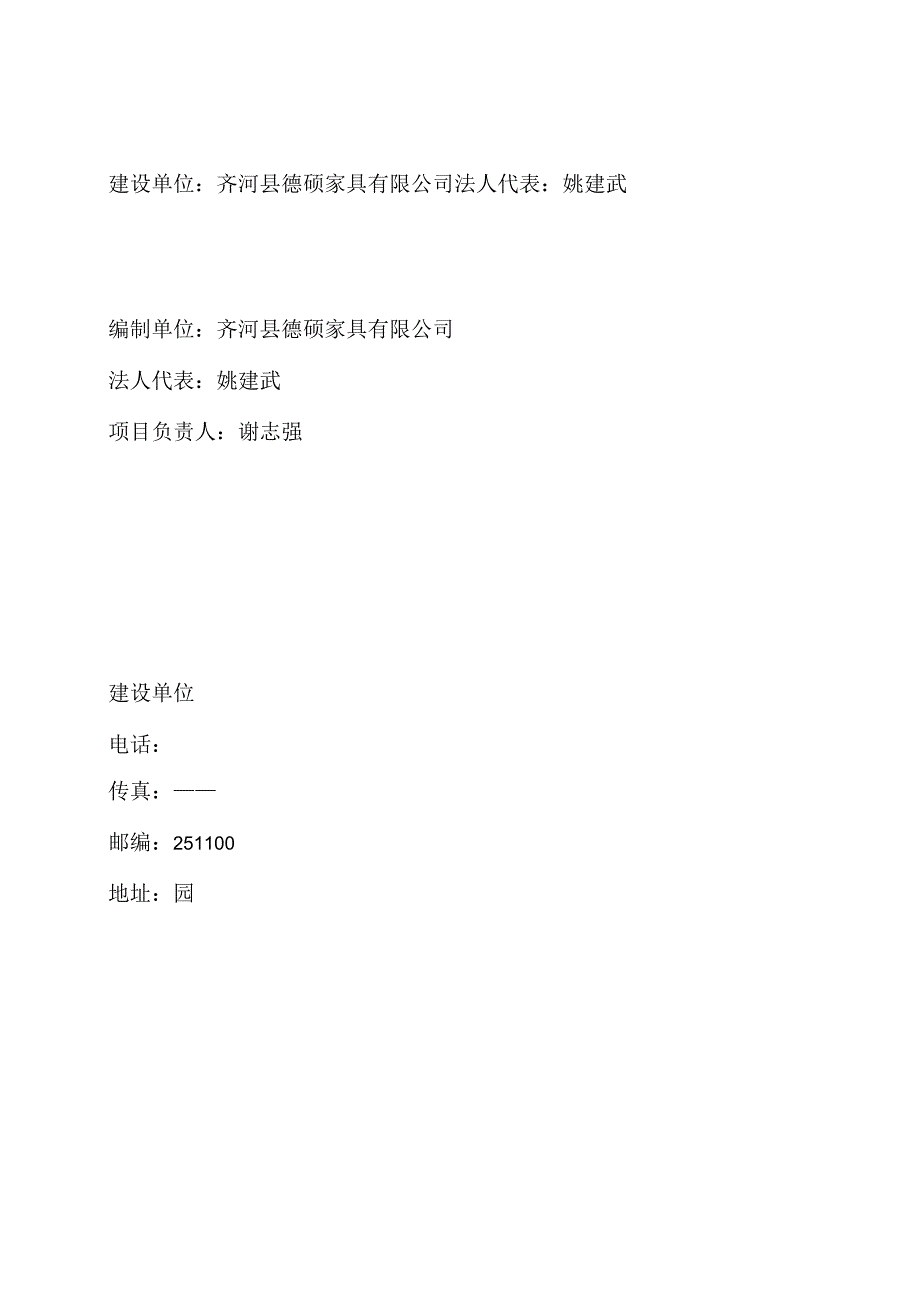 齐河县德硕家具有限公司年产2万套家具生产线建设项目竣工环境保护验收监测报告.docx_第2页