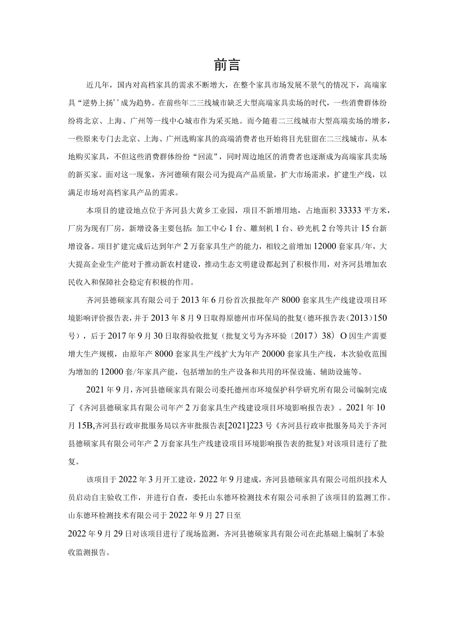 齐河县德硕家具有限公司年产2万套家具生产线建设项目竣工环境保护验收监测报告.docx_第3页