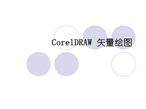 CorelDRAWX6入门知识.ppt