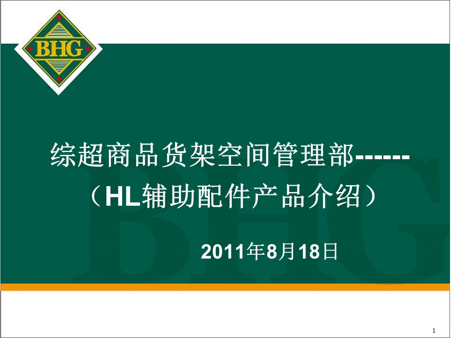 HL辅助道具产品介绍.ppt_第1页