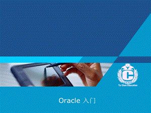 oracle数据库基础1-Oracle入门.ppt